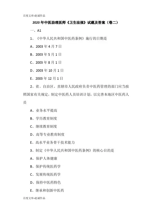 2020年中医助理医师《卫生法规》试题及答案(卷二)