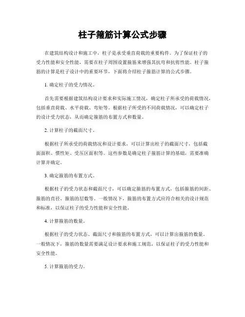 柱子箍筋计算公式步骤