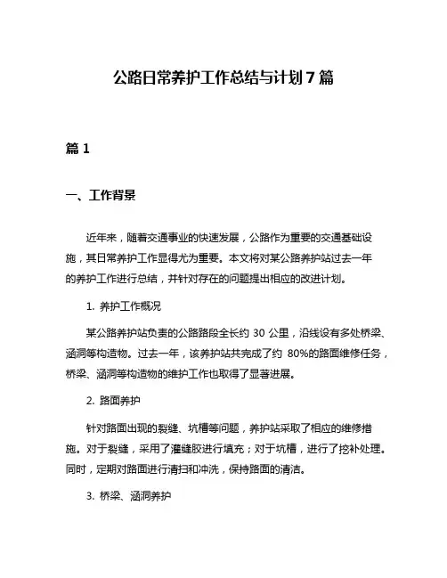 公路日常养护工作总结与计划7篇