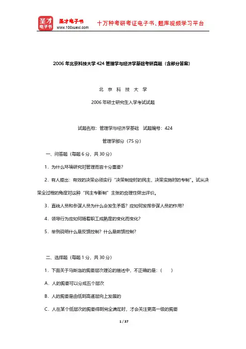 2006年北京科技大学424管理学与经济学基础考研真题(含部分答案)【圣才出品】