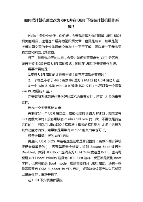 如何把计算机磁盘改为GPT,并在UEFI下安装计算机操作系统？
