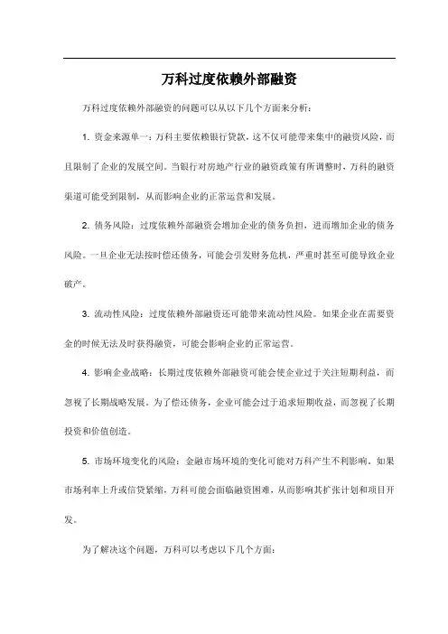 万科过度依赖外部融资