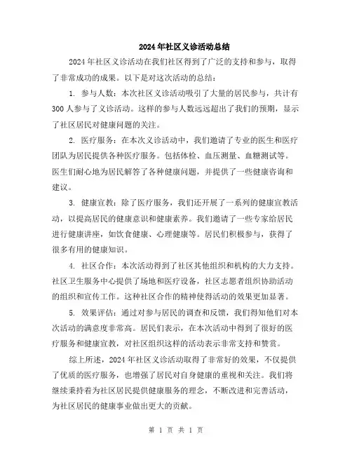 2024年社区义诊活动总结