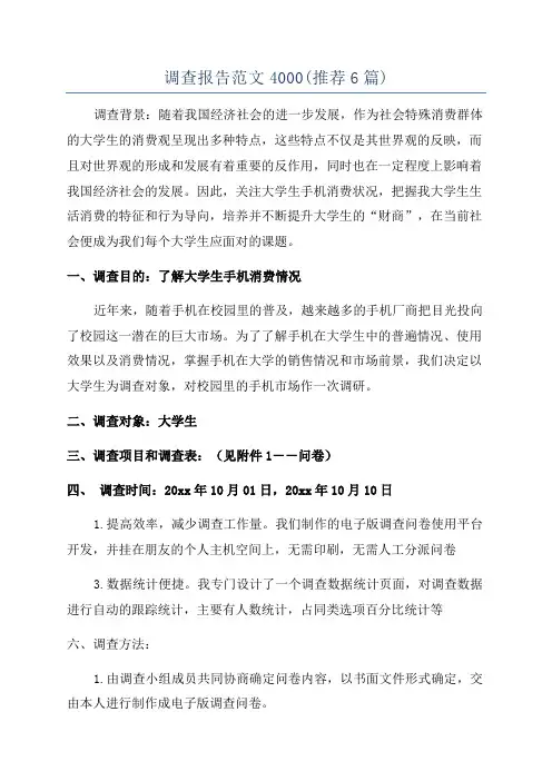 调查报告范文4000(推荐6篇)
