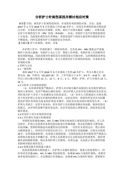 分析护士针刺伤原因并探讨相应对策