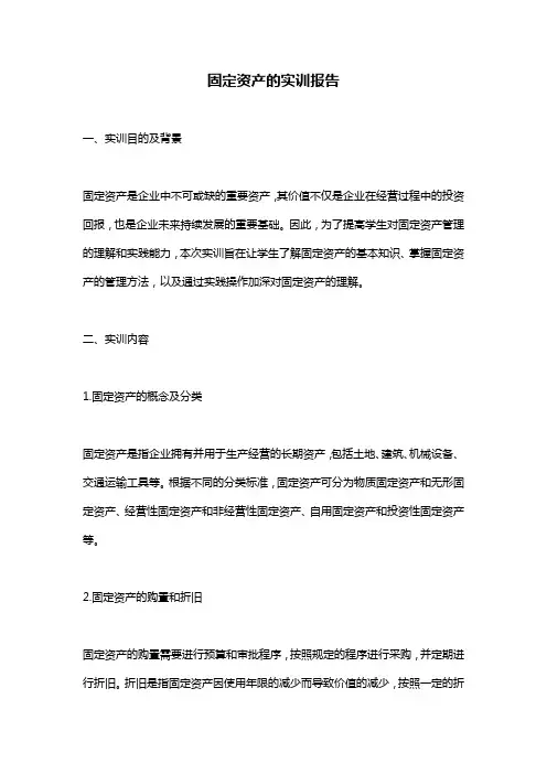 固定资产的实训报告