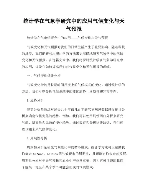 统计学在气象学研究中的应用气候变化与天气预报