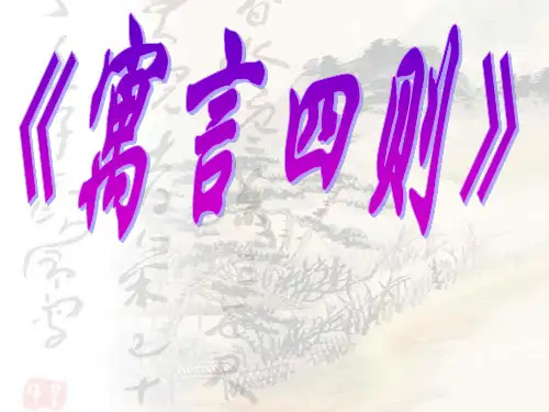 《寓言四则》ppt课件