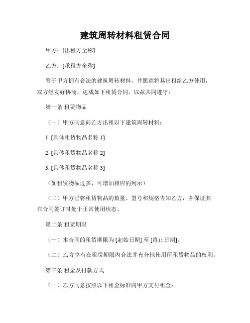 建筑周转材料租赁合同