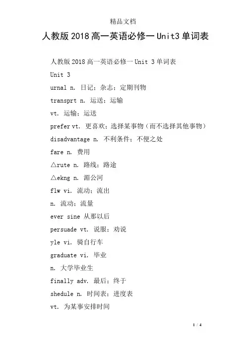 人教版2018高一英语必修一Unit3单词表