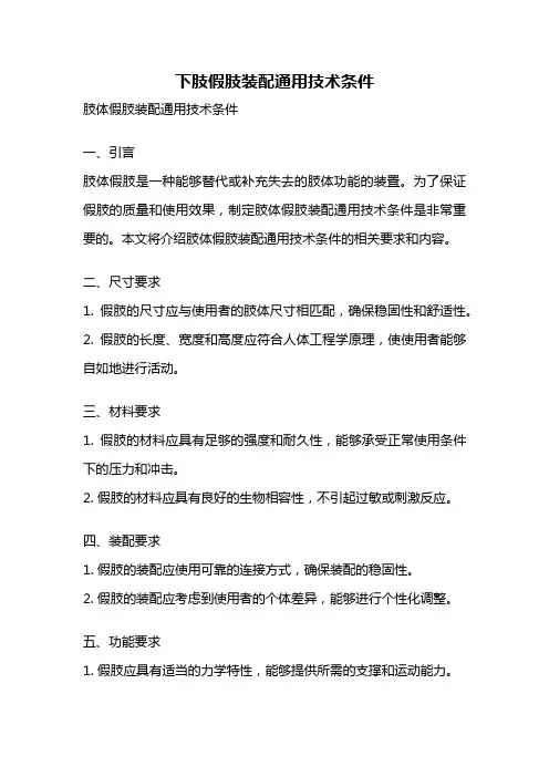 下肢假肢装配通用技术条件