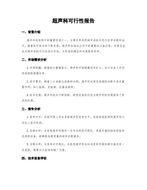 超声科可行性报告