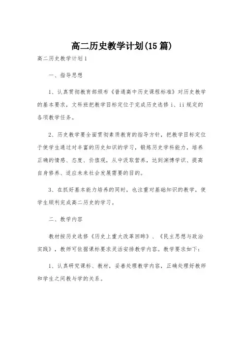 高二历史教学计划(15篇)