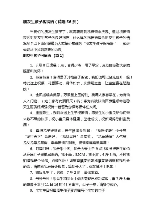 朋友生孩子祝福语（精选56条）