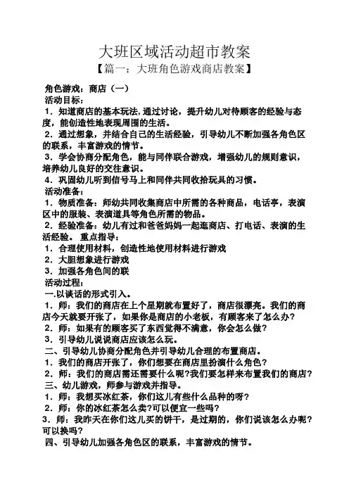 大班区域活动超市教案