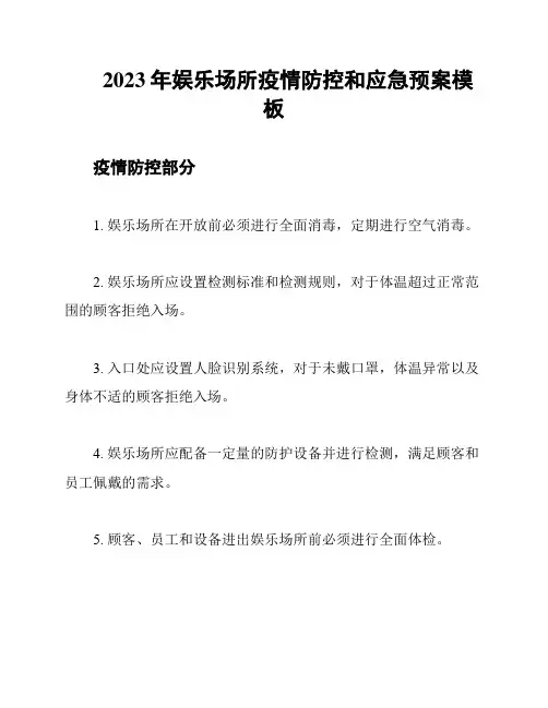 2023年娱乐场所疫情防控和应急预案模板
