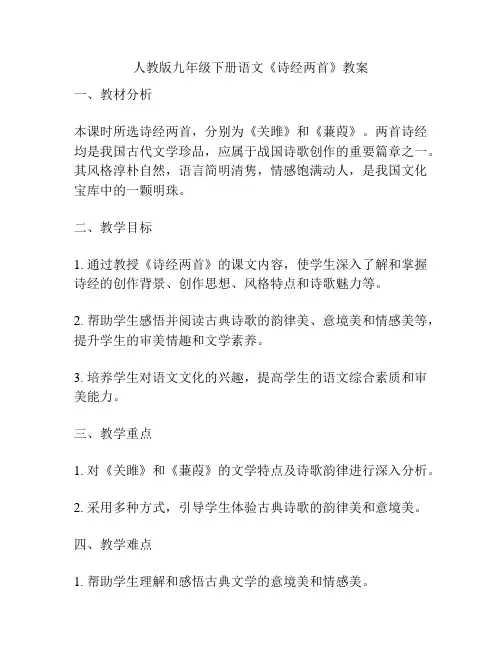 人教版九年级下册语文《诗经两首》教案