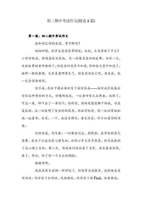 初二期中考试作文(精选8篇)