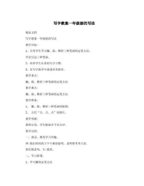 写字教案一年级捺的写法