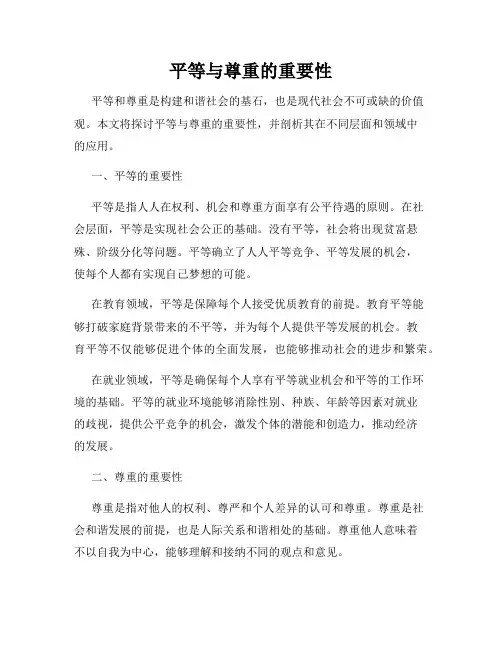 平等与尊重的重要性