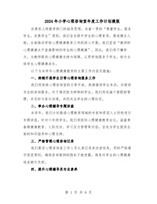 2024年小学心理咨询室年度工作计划模版（3篇）