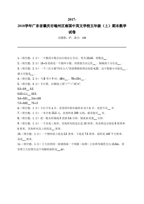 2017-2018学年广东省肇庆市端州区南国中英文学校五年级(上)期末数学试卷