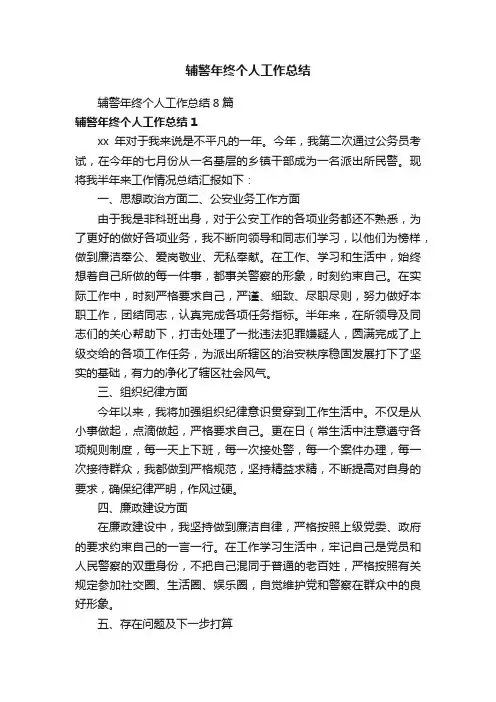 辅警年终个人工作总结8篇