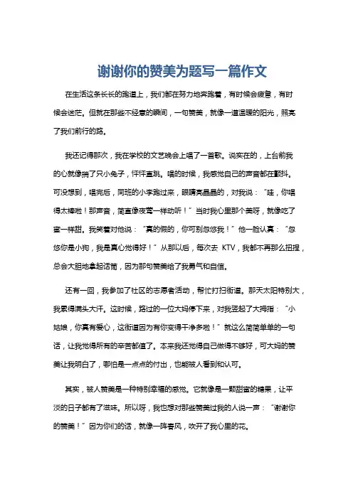 谢谢你的赞美为题写一篇作文