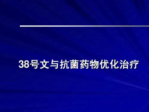 38号文件抗菌药物优化治疗