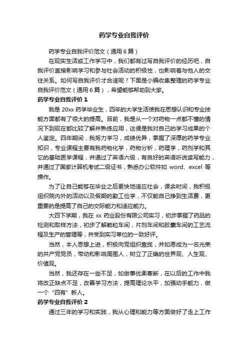 药学专业自我评价范文（通用6篇）
