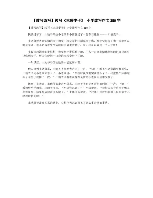 【续写改写】续写《三袋麦子》 小学续写作文350字