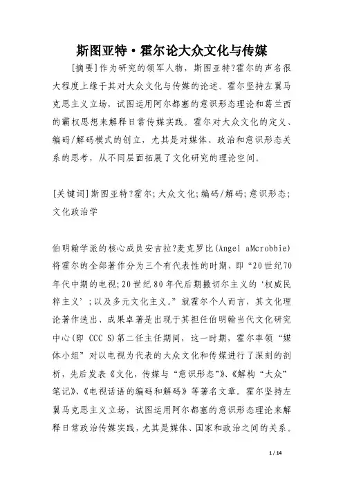 斯图亚特·霍尔论大众文化与传媒【DOC】