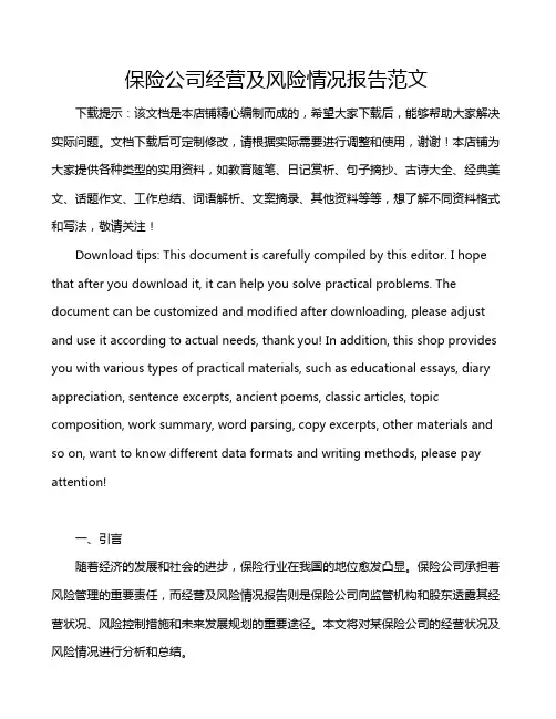 保险公司经营及风险情况报告范文