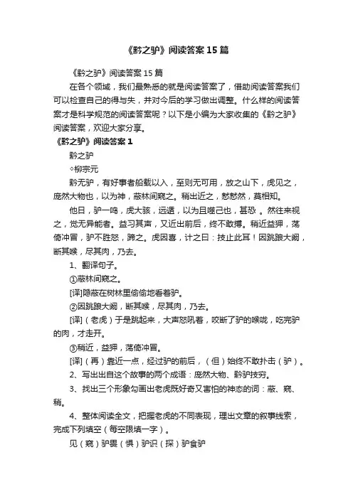 《黔之驴》阅读答案15篇