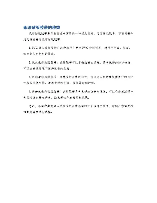 柔印贴版胶带的种类