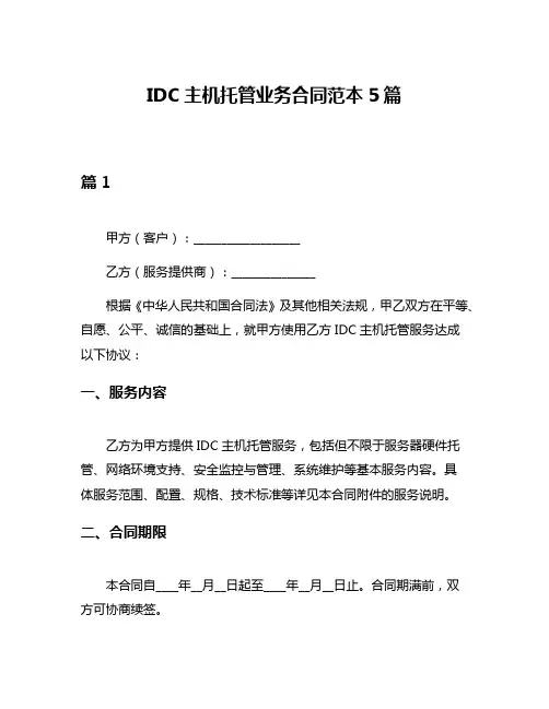 IDC主机托管业务合同范本5篇