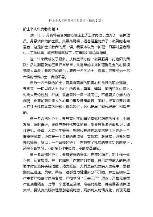 护士个人年度考核自我鉴定（精选3篇）