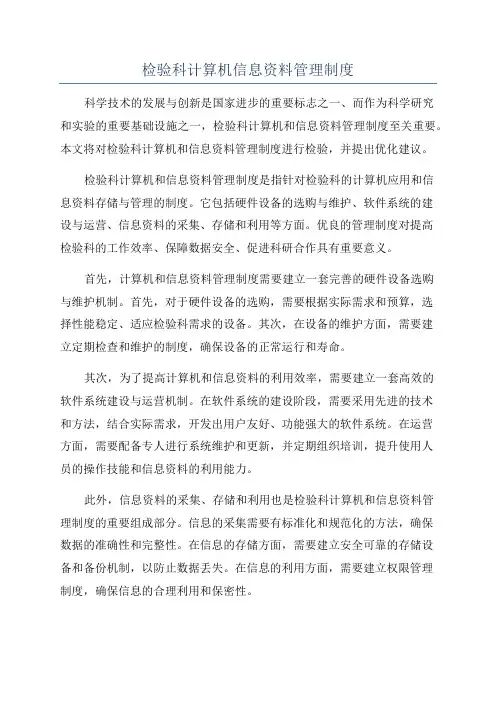 检验科计算机信息资料管理制度