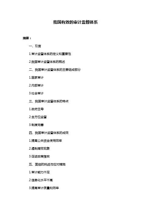 我国有效的审计监督体系