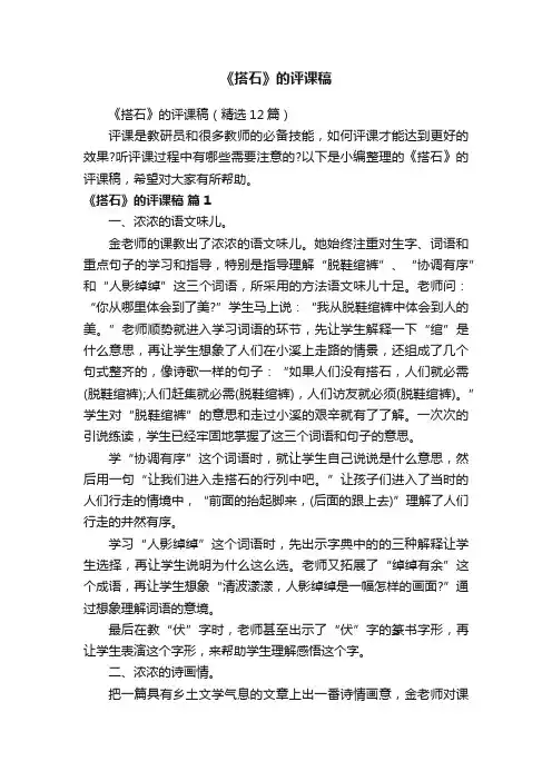 《搭石》的评课稿（精选12篇）