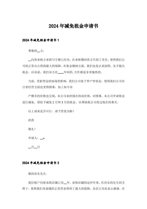 2024年减免租金申请书_2