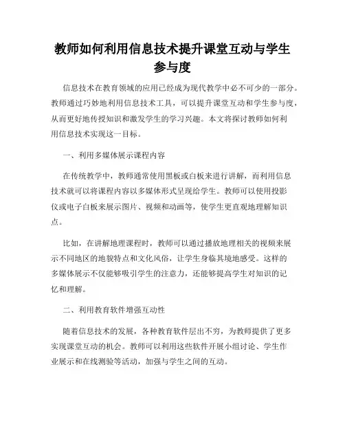 教师如何利用信息技术提升课堂互动与学生参与度