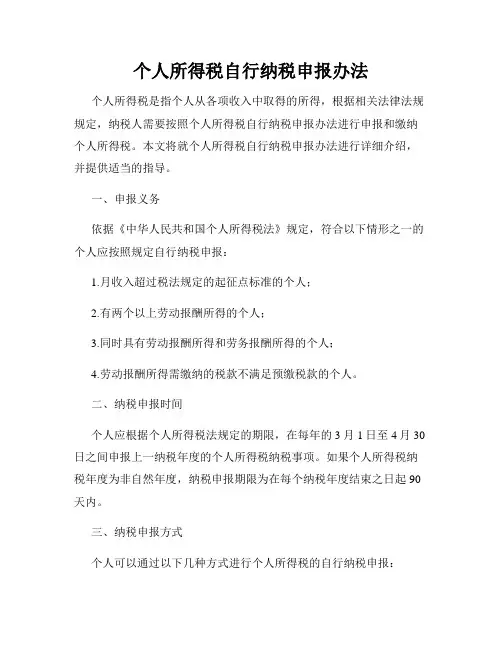 个人所得税自行纳税申报办法