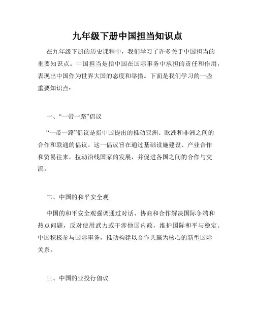 九年级下册中国担当知识点