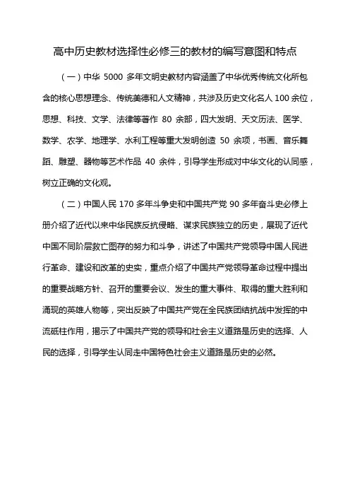 高中历史教材选择性必修三的教材的编写意图和特点