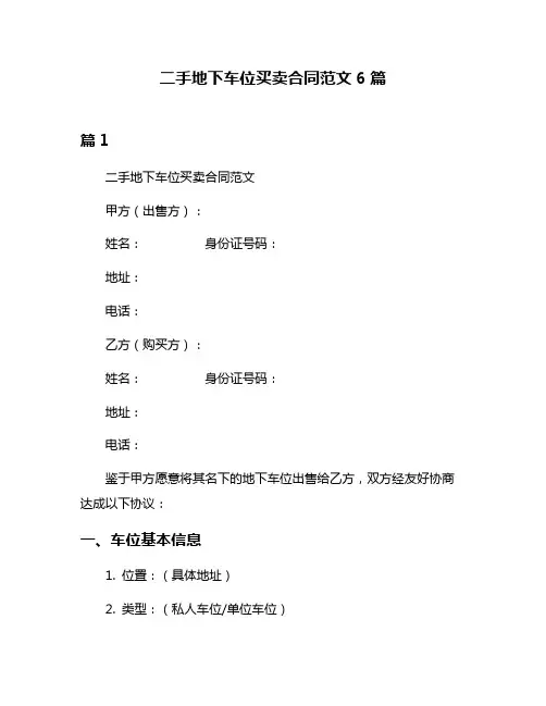 二手地下车位买卖合同范文6篇