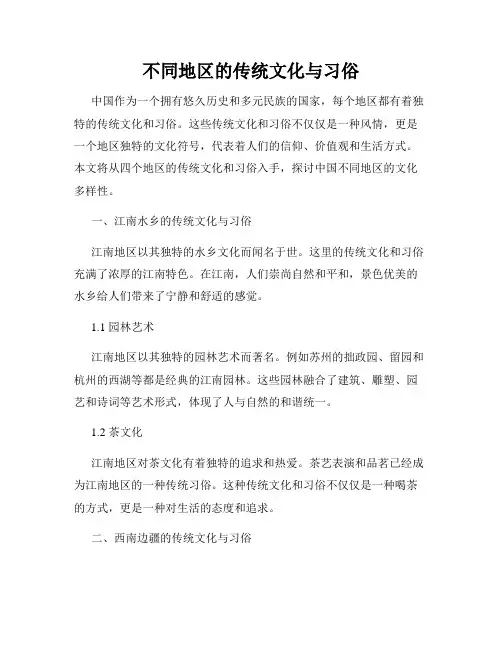 不同地区的传统文化与习俗