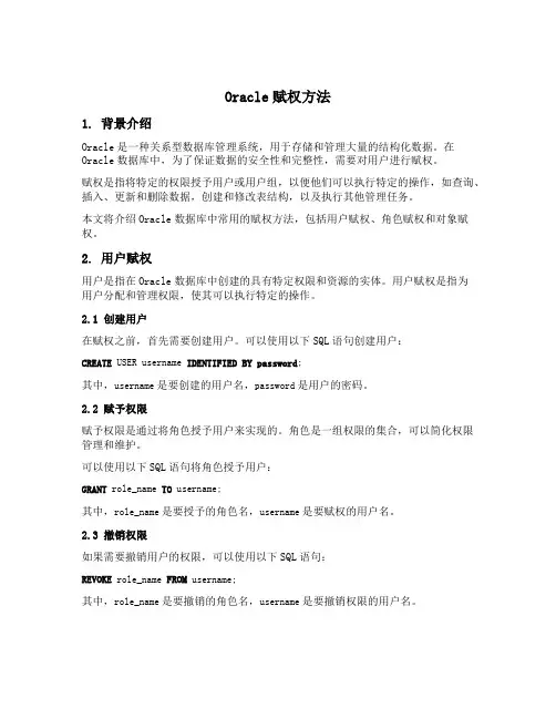 oracle赋权方法