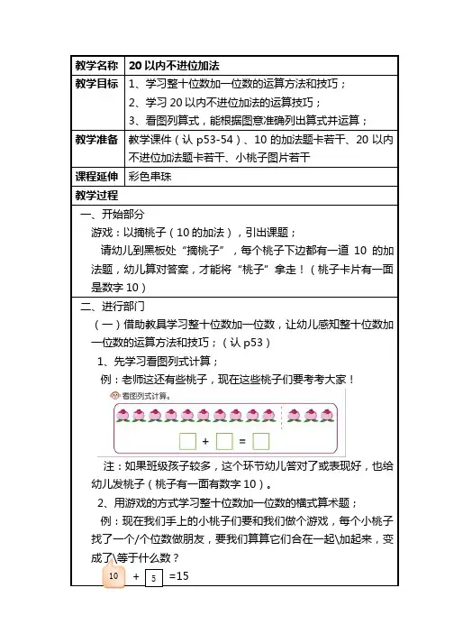最新幼儿园学前班幼小衔接数学教案-20以内不进位加法