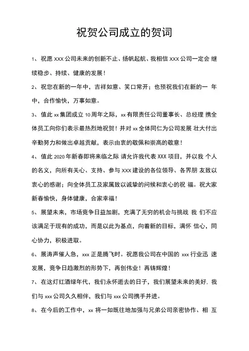 祝贺公司成立的贺词